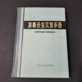 消毒杀虫灭鼠手册（包括其他医学动物防制）