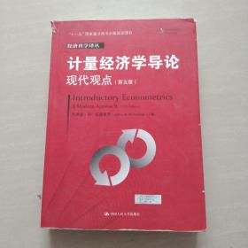 计量经济学导论：现代观点（第五版）/经济科学译丛；“十一五”国家重点图书出版规划项目