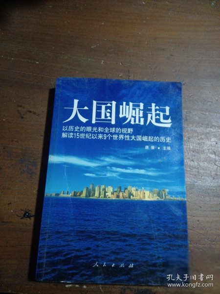 大国崛起：解读15世纪以来9个世界性大国崛起的历史