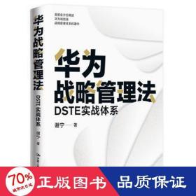 华为战略管理法 dste实战体系 战略管理 谢宁