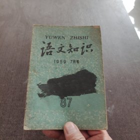 语文知识1959年七月号