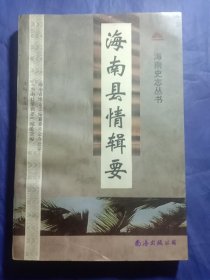 海南县情辑要(海南史志丛书)【1992年一版一印】