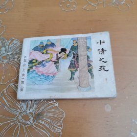 小倩之死 连环画《包公上疏》第三集