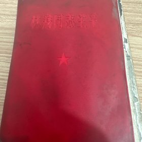 林彪同志生平【仅供参考］
