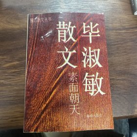 素面朝天：Su mian chao tian (Ya zhi san wen cong shu) (Mandarin Chinese Edition)