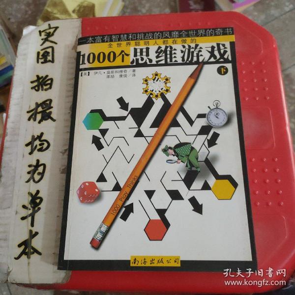 1000个思维游戏（上下）