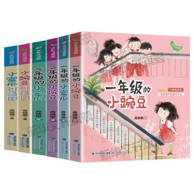 二年级的小蜜瓜+二年级的小豌豆 (全6册) 儿童文学 商晓娜 新华正版