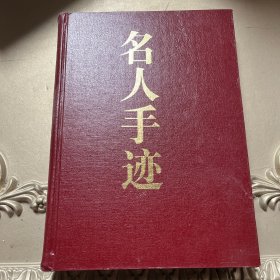 中国历代名人手迹