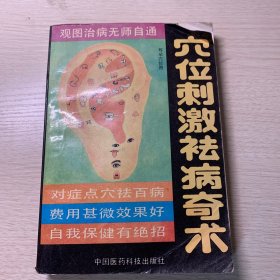 《穴位刺激祛病奇术》404页面，本书记载了近百种常见疾患的穴位刺激治疗和预防方法，本书对各种疾病的症状，一般治疗法，穴位刺激治疗法等都有详尽的说明，所介绍的治疗法方法简便，疗效显著，材料易得，且可以做到自我治疗，是一般家庭常备的治疗保健用书。