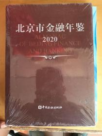 北京市金融年鉴 2020