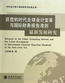 后危機時代全球會計變革與國際財務(wù)報告準則展研究/中外會計審計準則研究與比較