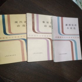 中国现代文学流派创作选（3种）