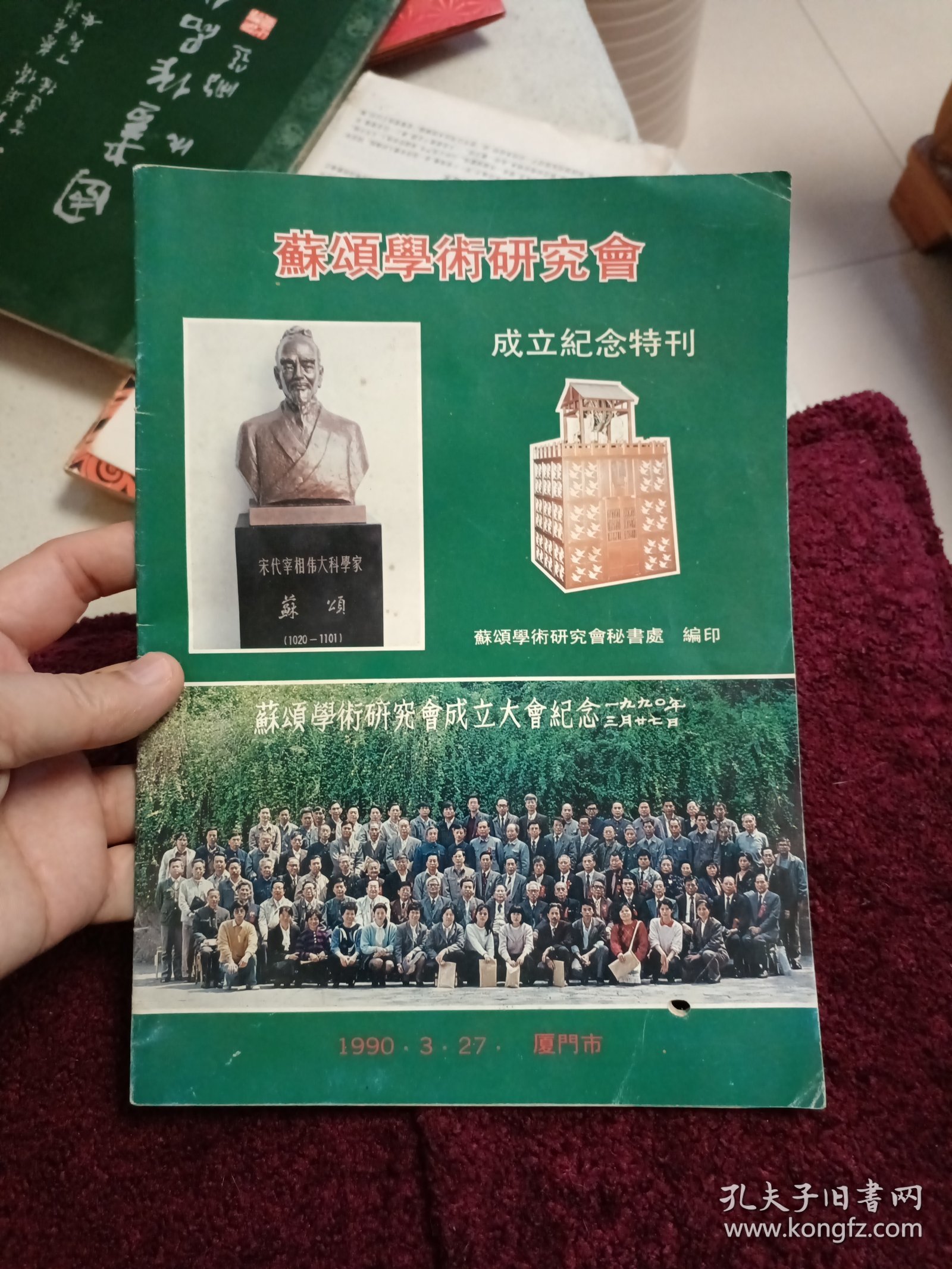 苏颂学术研究会成立纪念特刊