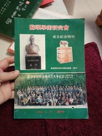 苏颂学术研究会成立纪念特刊