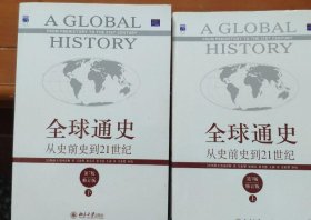 全球通史：从史前史到21世纪（第7版修订版）(上下册)