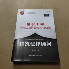 建筑法律顾问：建设工程全程法律解读和风险防控