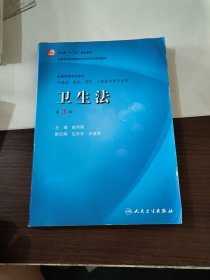 卫生部“ 十一五” 规划教材·全国高等医药教材建设研究会规划教材：卫生法（第3版）