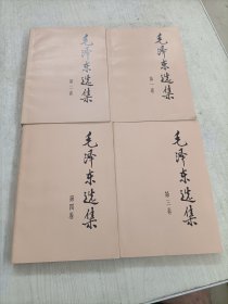 毛泽东选集 (1-4卷)