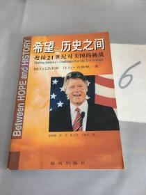 希望与历史之间。