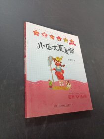 小巫女真美丽注音版