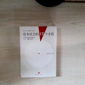 资本社会的17个矛盾