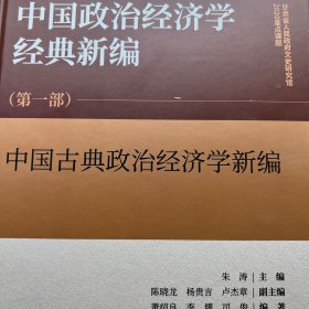 中国古典政治经济学新编（第一部）