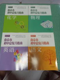 2023年南京市初中总复习指南——语文、英语、物理、化学/4本合售
