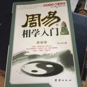 周易相学入门