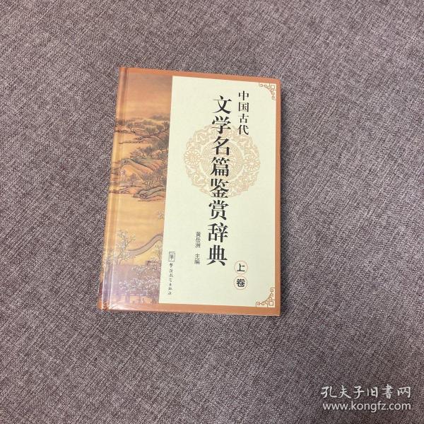 中国古代文学名篇鉴赏辞典（上卷）