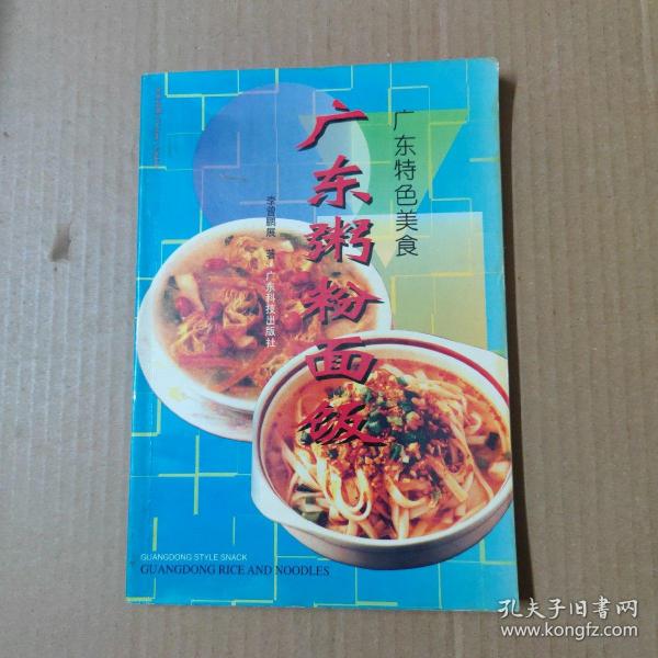 广东粥粉面饭:[图集]