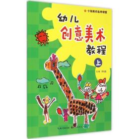 幼儿创意美术教程 美术技法 李凤莲 主编 新华正版