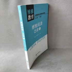 博雅阅读泛读 3全国英语专业博雅系列教材)