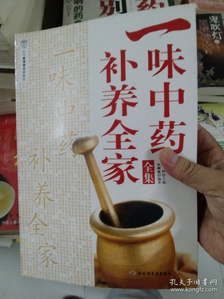 一味中药补养全家