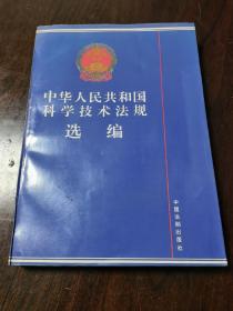 中华人民共和国科学技术法规选编