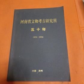 河南省文物考古研究所50年