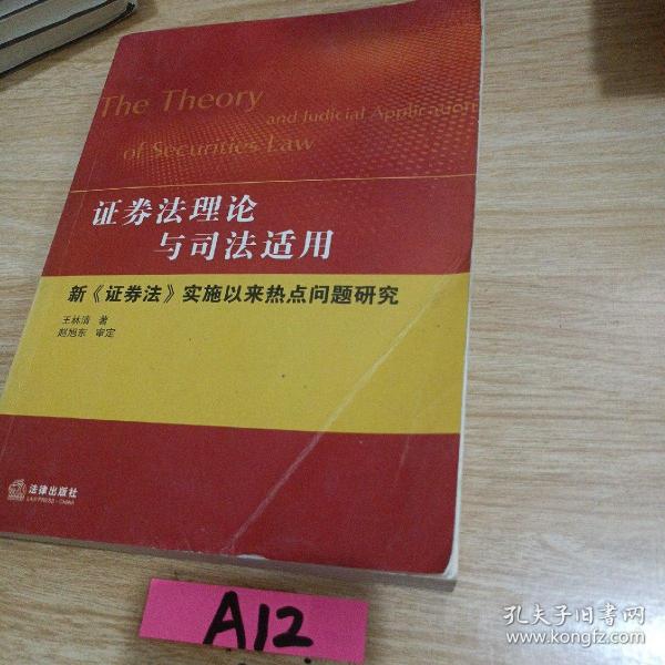 证券法理论与司法适用：新《证券法》实施以来热点问题研究