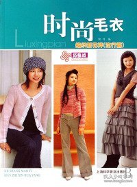 时尚毛衣编织新花样(流行篇)