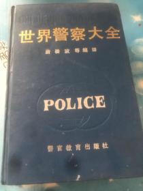 世界警察大全 警官教育出版社