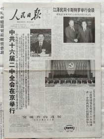 人民日报，2003年2月27日，中共十六届二中全会在京举行。1-12版全。