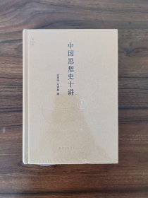 【天下系列】中国思想史十讲（上卷） 全新塑封完好