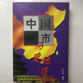 中国城市历史地理