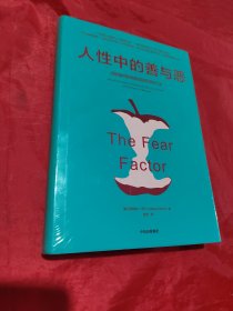 人性中的善与恶