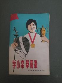 学小栾 攀高峰