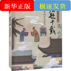 弦歌千载 中国古代书院
