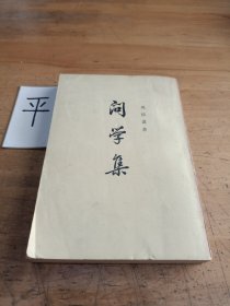 问学集（下册）