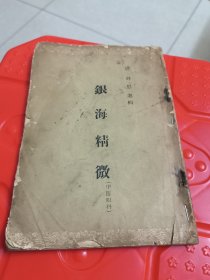 银海精微（中医眼科）