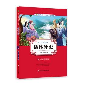 春雨经典·中外文学精品廊：儒林外史（青少年彩绘版）