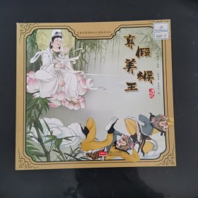 真假美猴王：小果树·古典名著西游记儿童绘本系列