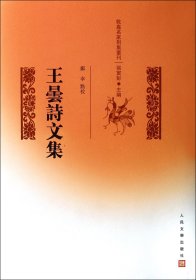 王昙诗文集(精)/乾嘉名家别集丛刊 (清)王昙|主编:张寅彭|校注:郑幸 人民文学