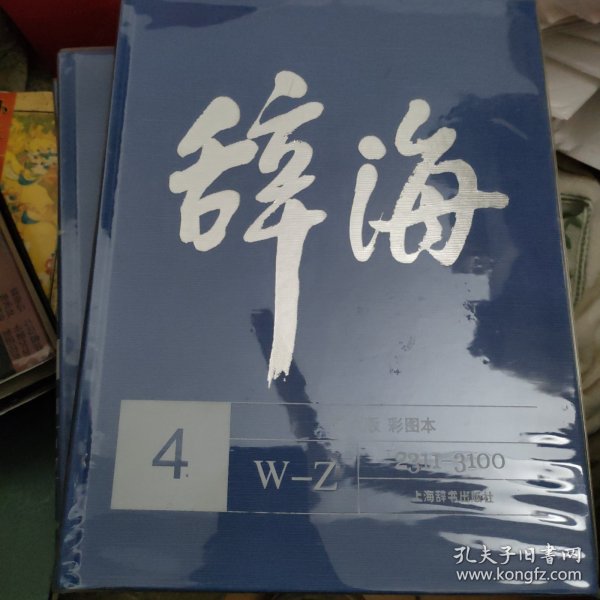 辞海(第6版彩图本共5册)(精)